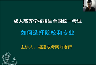 福建成人高考如何選擇院校和專業