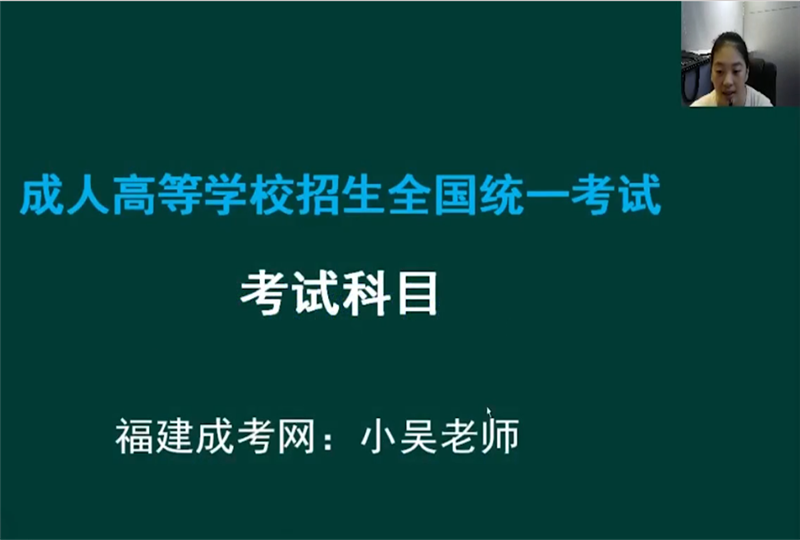 福建成人高考各層次考試科目
