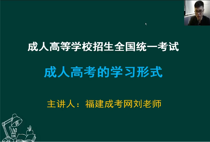 福建成人高考學習形式
