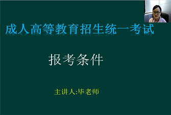福建成人高考報考條件