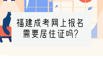福建成考網上報名需要居住證嗎?