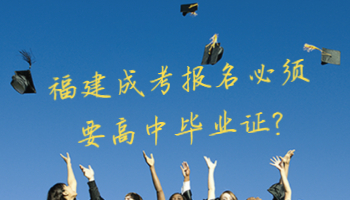 福建成考報名必須要高中畢業證?