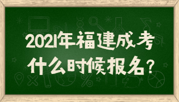 2021年福建成考什么時候報名?