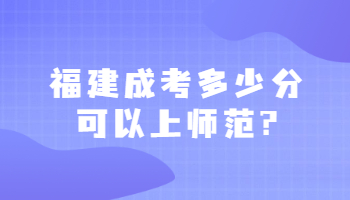 福建成考多少分可以上師范?