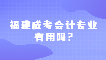 福建成考會計專業有用嗎?