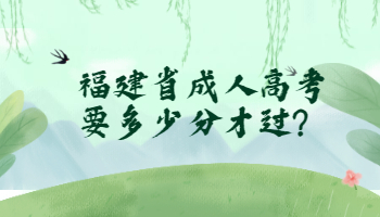福建省成人高考要多少分才過?