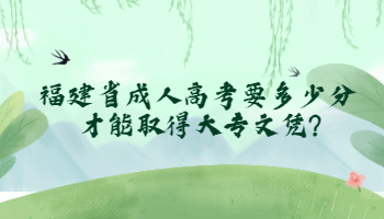 福建省成人高考要多少分才能取得大專文憑?
