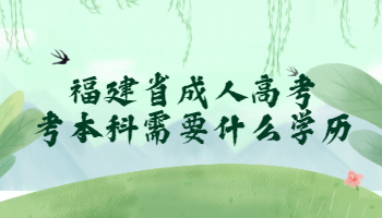 福建省成人高考考本科需要什么學歷