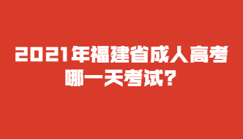 2021年福建省成人高考哪一天考試?