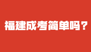福建成考簡單嗎?