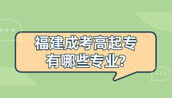福建成考高起專有哪些專業?