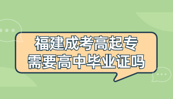 福建成考高起專需要高中畢業(yè)證嗎