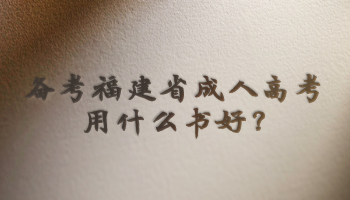 備考福建省成人高考用什么書好?