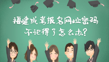 福建成考報名網(wǎng)址密碼不記得了怎么辦?