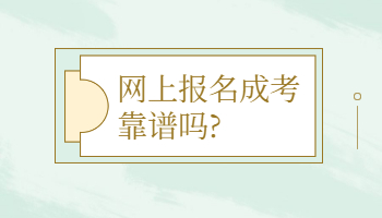 網(wǎng)上報名成考靠譜嗎?