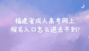 福建省成人高考網上報名入口怎么進去不到?