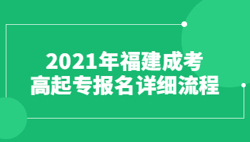 2021年福建成考高起專報(bào)名詳細(xì)流程