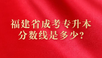 福建省成考專升本分數線是多少?