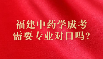 福建中藥學成考需要專業(yè)對口嗎?