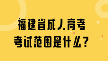 福建省成人高考考試范圍是什么?