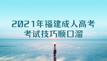 2021年福建成人高考考試技巧順口溜