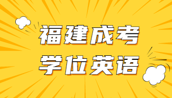 2021年福建成考學位英語考前必備干貨：語法答題技巧