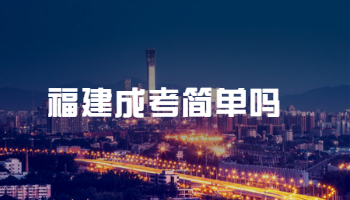 福建成考簡單嗎