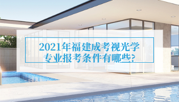 2021年福建成考視光學(xué)專業(yè)報考條件有哪些?