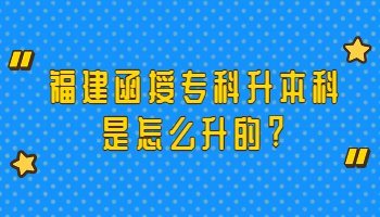 福建函授專科升本科是怎么升的?