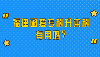 福建函授專科升本科有用嗎?