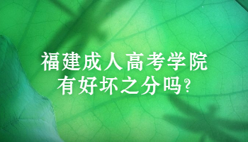 福建成人高考學院有好壞之分嗎?
