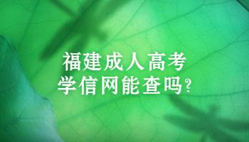 福建成人高考學信網能查嗎?
