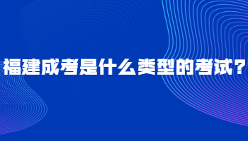 福建成考是什么類型的考試?