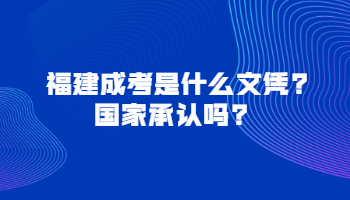福建成考是什么文憑?國家承認嗎?