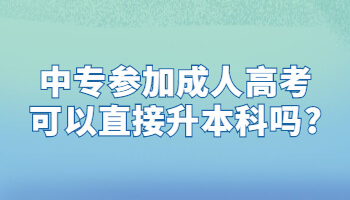 中專參加成人高考可以直接升本科嗎?