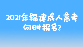 2021年福建成人高考何時報名?