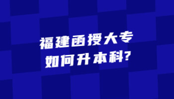福建函授大專如何升本科?