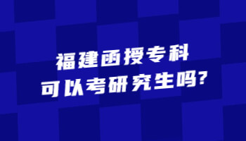 福建函授專科可以考研究生嗎?