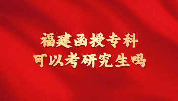 福建函授專(zhuān)科可以考研究生嗎