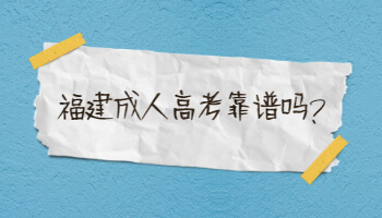福建成人高考靠譜嗎?