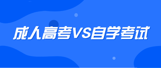 福建成考和自考的區別