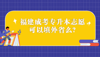 福建成考專升本志愿可以填外省么?