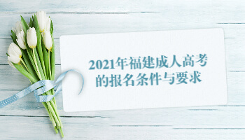 2021年福建成人高考的報名條件與要求