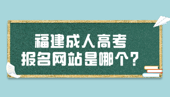 福建成人高考報名網(wǎng)站是哪個?