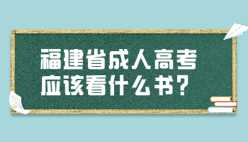 福建省成人高考應該看什么書?