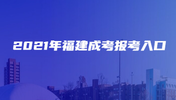 2021年福建成考報(bào)考入口