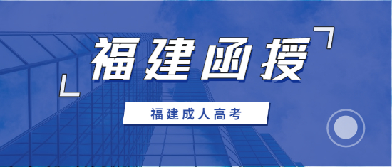 2021年南平函授大專報名時間