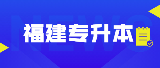 2021年福建成人高考專升本加分政策