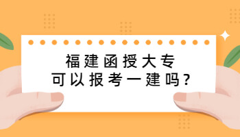 福建函授大專可以報考一建嗎?