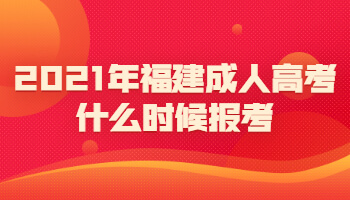 2021年福建成人高考什么時候報考